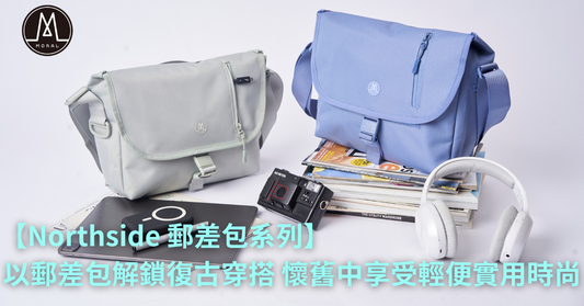 【以郵差包解鎖復古穿搭 懷舊中享受輕便實用時尚】