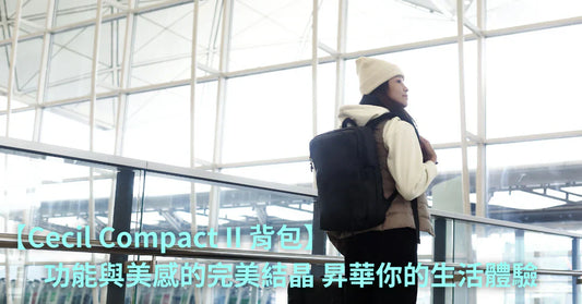 【Cecil Compact II Backpack|功能與美感的完美結晶 昇華你的生活體驗】