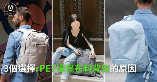 【3個選擇RPET環保布料背包的原因】