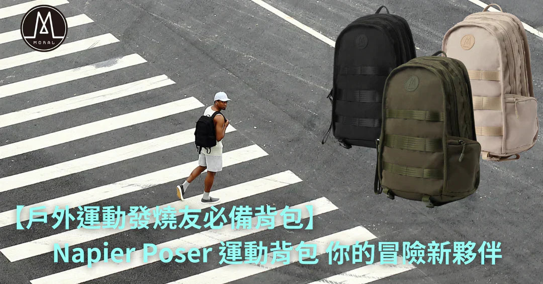 【戶外運動發燒友必備背包|Napier Poser 運動背包 你的冒險新夥伴】