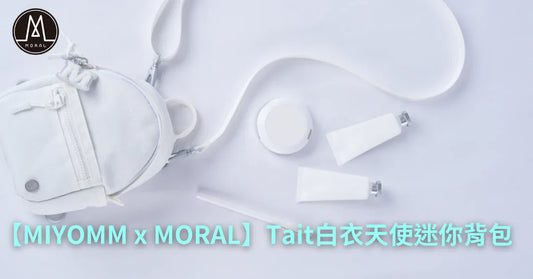 【MIYOMM x MORAL 第三次合作推出Tait純潔白衣天使色迷你背包】