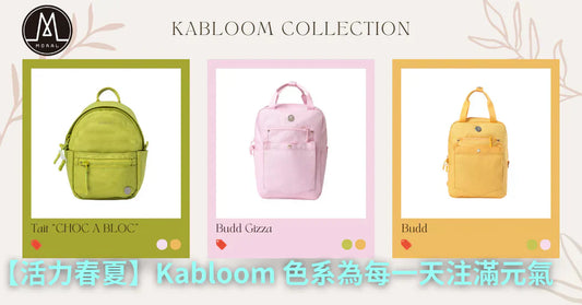 【青春活力春夏|Kabloom 系列為春夏季換上新衣裳,添上清新魅力】