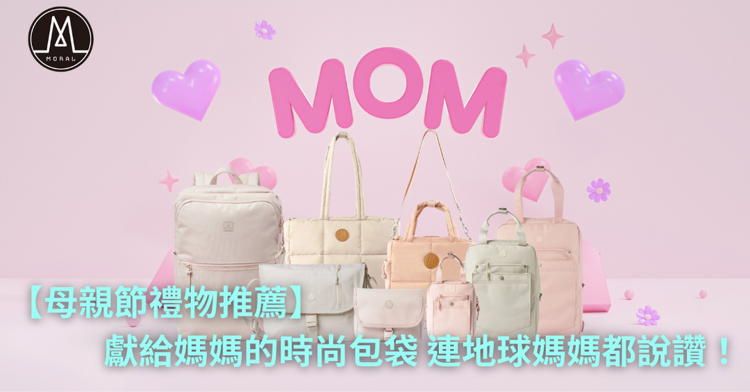 【［母親節禮物推薦］獻給超級媽媽的時尚包袋，連地球媽媽都說讚！】