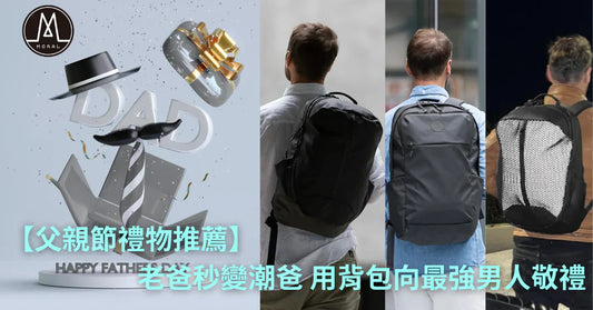 【［父親節禮物推薦］老爸秒變潮爸 用背包向最強男人敬禮】