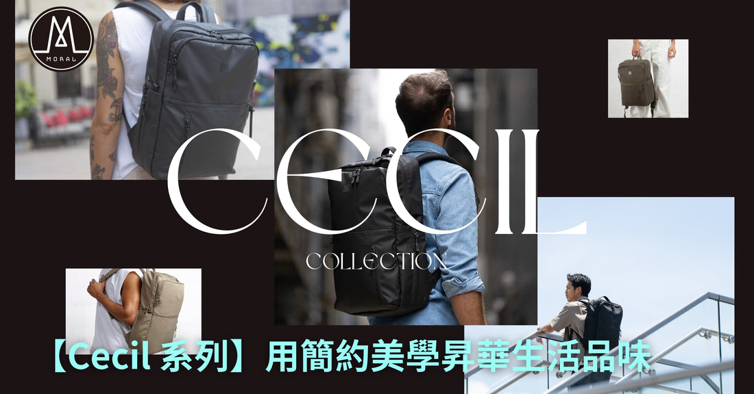 【Cecil 系列｜用簡約美學昇華生活品味】