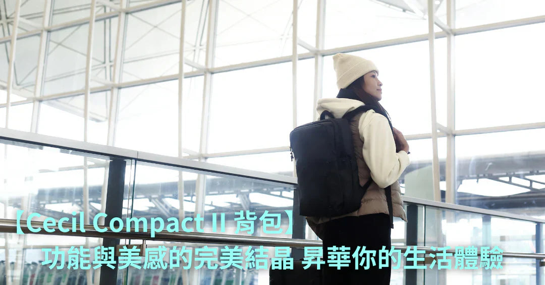 【Cecil Compact II Backpack｜功能與美感的完美結晶 昇華你的生活體驗】