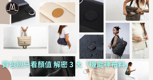 【買包別只看顏值！解密 3 大「機能神布料」】