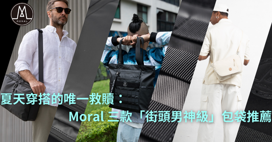 【別讓口袋腫得像毒瘤！夏天穿搭的唯一救贖：Moral 三款「街頭男神級」包袋推薦】