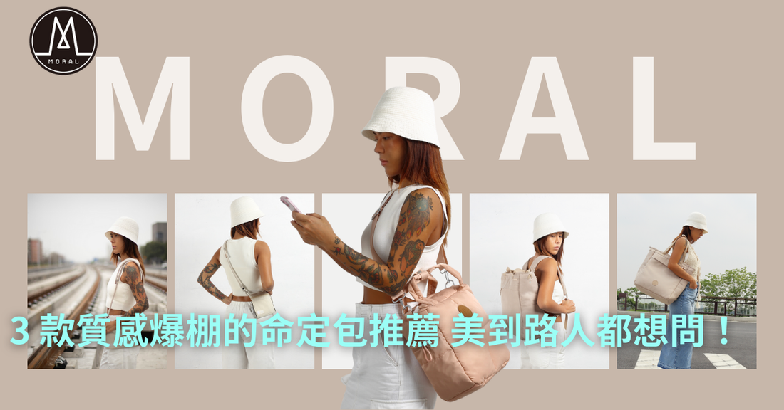 【3 款質感爆棚的命定包推薦：高 CP 值、絕美設計，出門不撞包，美到路人都想問！】