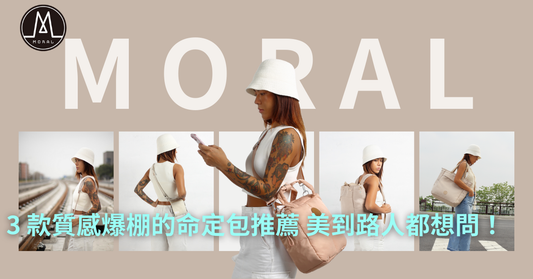 【3 款質感爆棚的命定包推薦：高 CP 值、絕美設計，出門不撞包，美到路人都想問！】
