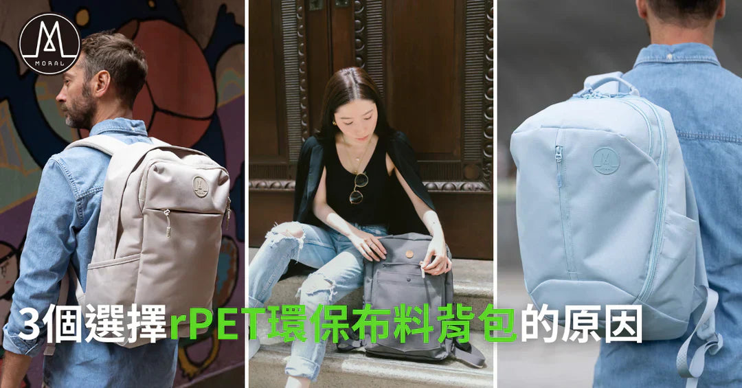【3個選擇RPET環保布料背包的原因】