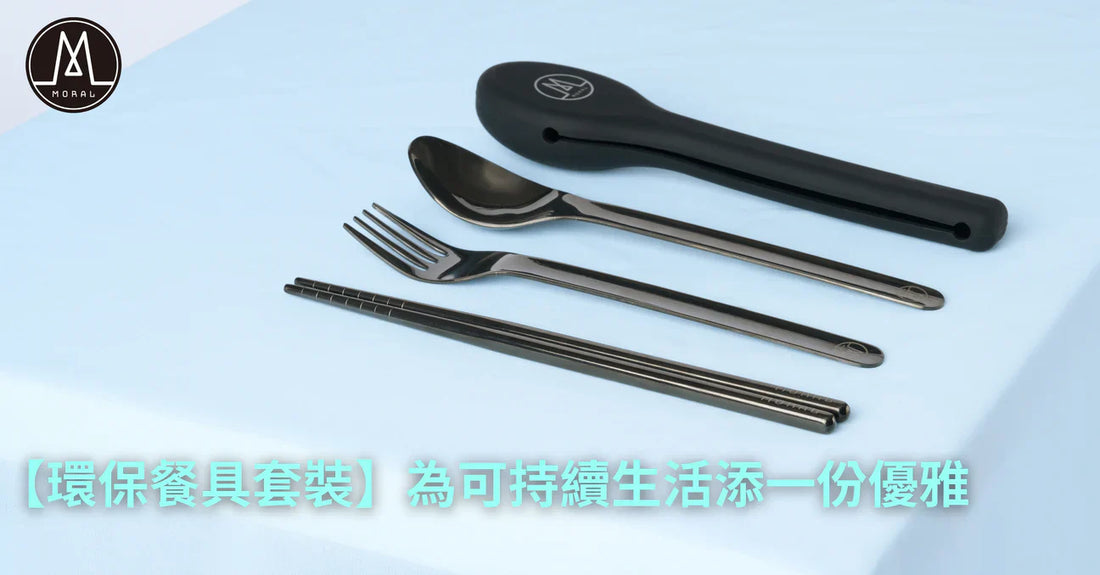 【MORAL 推出環保餐具套裝！霧面啞黑設計 為可持續生活添一份優雅】