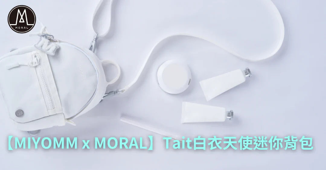 【MIYOMM x MORAL 第三次合作推出Tait純潔白衣天使色迷你背包】