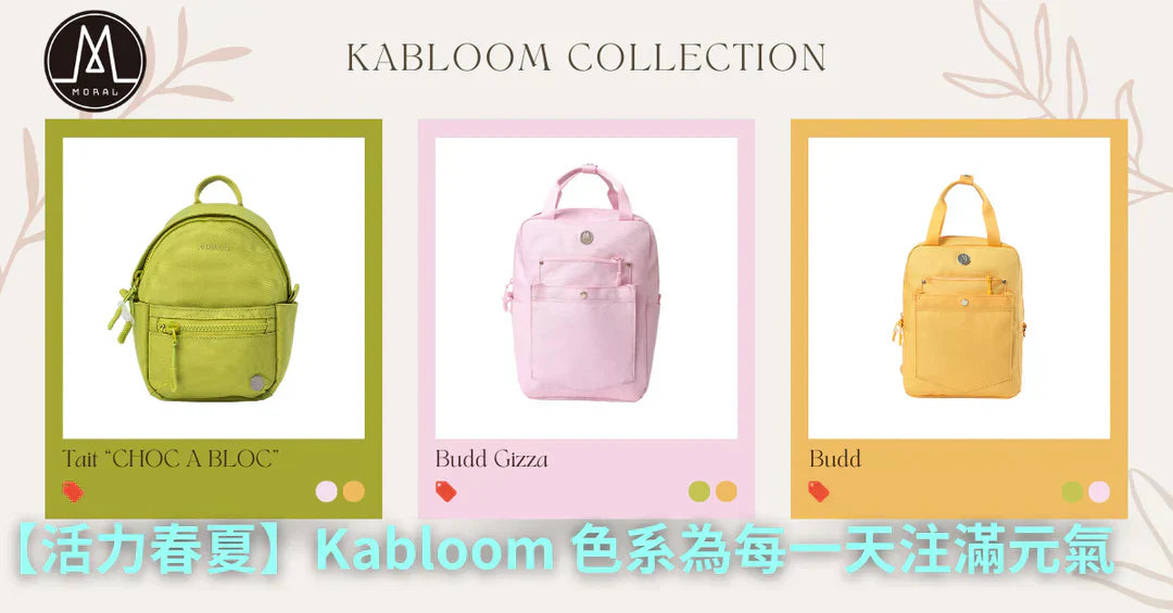 【青春活力春夏｜Kabloom 系列為春夏季換上新衣裳，添上清新魅力】